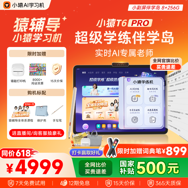 【旗舰机皇 比价退差】小猿猿辅导学习机T6Pro 学练一体机x6