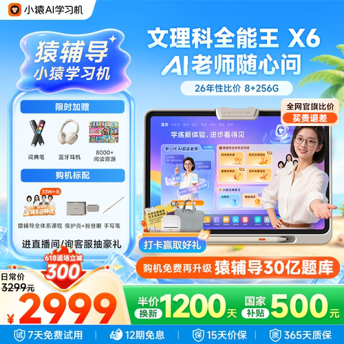 小猿猿辅导AI学习机X6超级老师
