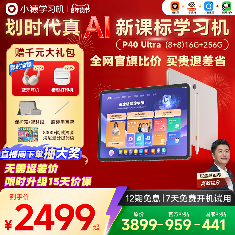 【进直播间惊喜价 不用退差】小猿学习机P40Ultra猿辅导AI学习机小猿学练机s2大屏护眼学练机小学初高中通用,文具电教/文化用品/商务用品,学练机,淘宝优惠券,粉丝福利购,淘宝优惠卷