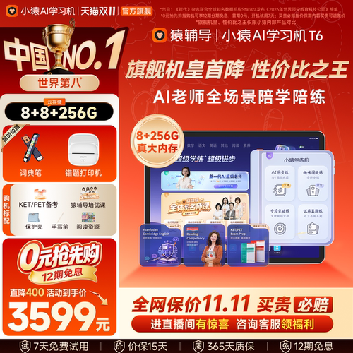 小猿猿辅导AI学习机T6