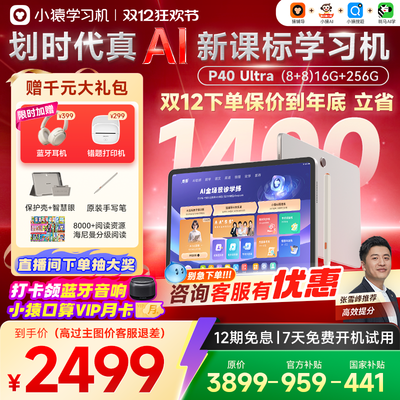 【询客服大额优惠 保价到年底】小猿学习机P40Ultra猿辅导AI学习机小学初中高中通用大屏护眼平板电脑学练机