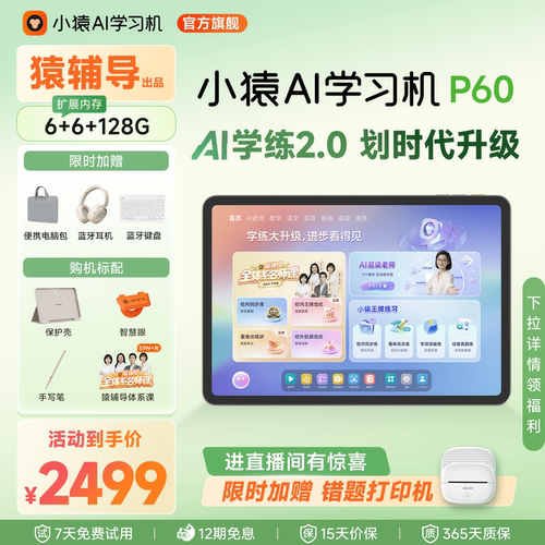 小猿猿辅导学习机P60超级老师