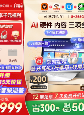 【价保双12全国国补500】小猿AI学习机R1 猿辅导2025新款AI伴学家教机全场景AI诊学练小初高通用平板大屏护眼