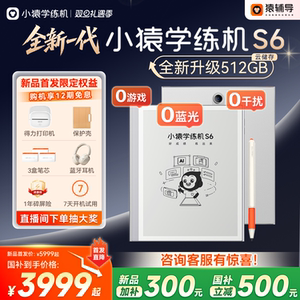 小猿学练机S6墨水屏护眼AI批改作业