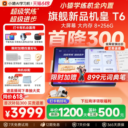 小猿超级学练一体机T6王牌学练