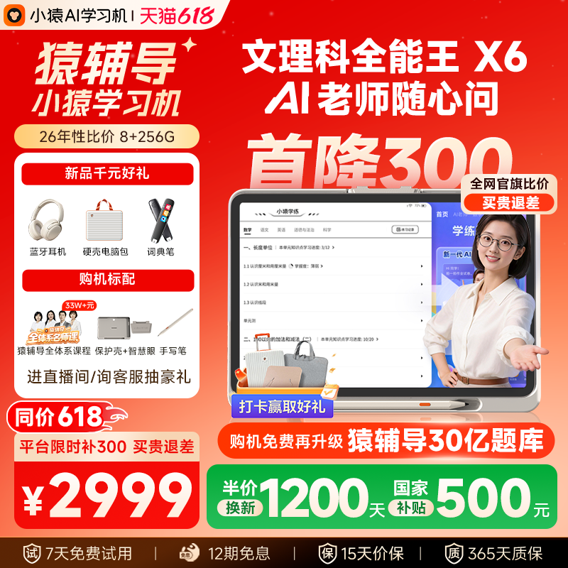 【首降300价保618】小猿猿辅导学习机X6 培优超级AI老师 小猿学练机文理科小初高通用辅导机护眼大屏ai智能
