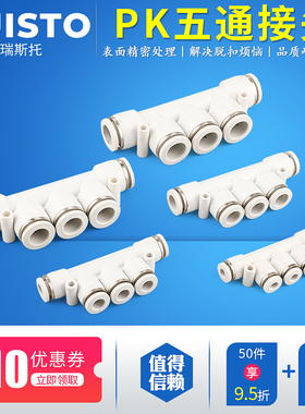 白色气管接头气动快速塑料快插五通5孔分流接头PK-4/6/8/10/12MM