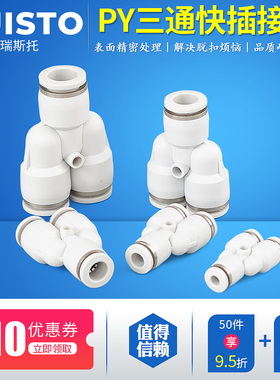白色气动管快速对接快插塑料Y型分流三通接头PY4/6/8/10/12/14/16