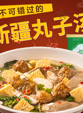 新疆美食四十九丸子汤方便速食252克袋装粉条牛肉汤正宗特色速食