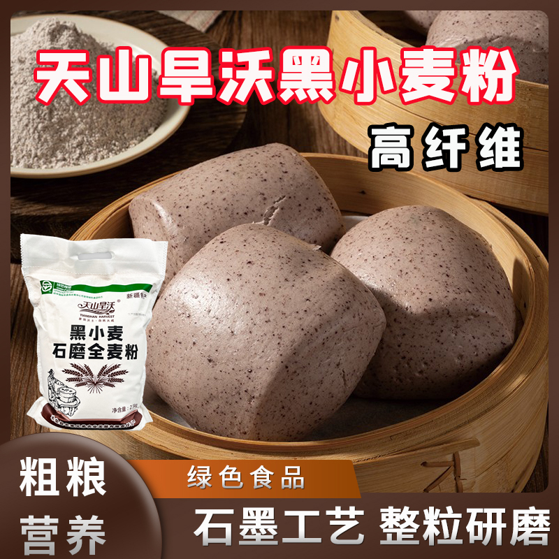 天山旱沃黑小麦全麦粉