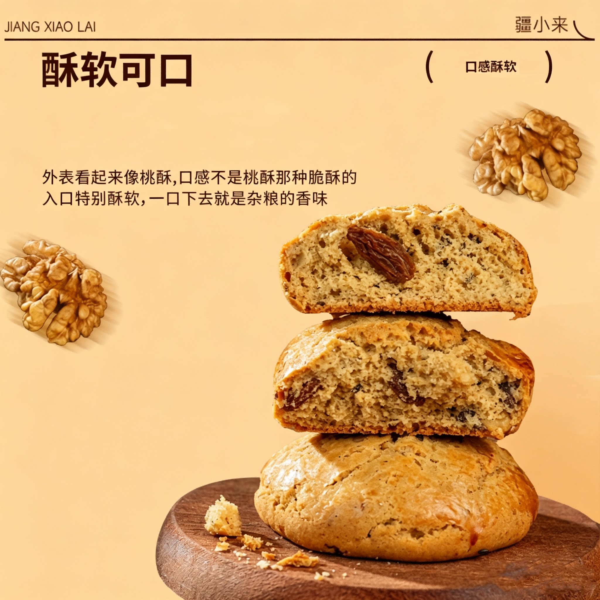 疆小来黑麦五谷杂粮软酥新疆美食果仁糕点早餐中式饼干网红下午茶