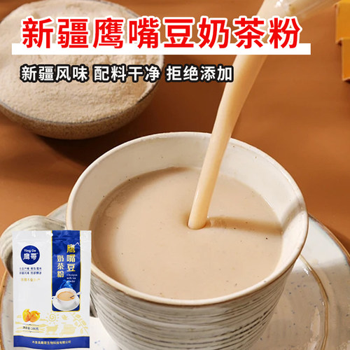 新疆饮品鹰哥鹰嘴豆咸味奶茶粉冲饮速溶冲泡热饮小包装200g袋解馋