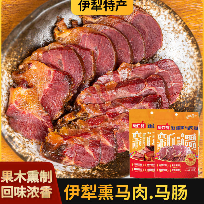 熏马肉马肠子新疆伊犁哈萨克风味美食熟食果木熏制即食真空纯马肉