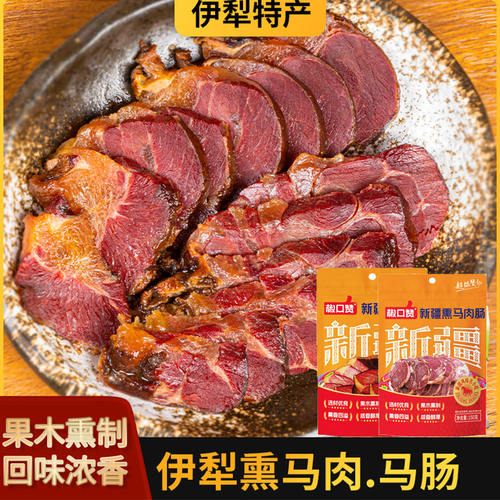 熏马肉马肠子伊犁哈萨克风味