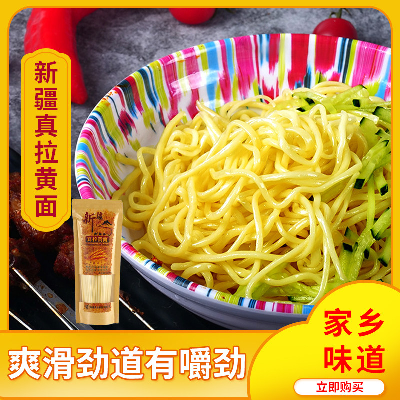 新疆特产美食苏贝尔真拉黄面烤肉纯手工条子速食煮凉面挂面拌面拉