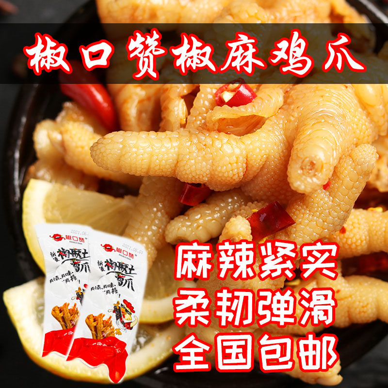 新疆特产美食椒口赞椒麻土鸡爪麻辣凤爪鸡脚小零食鸡爪子单个鸡爪,零食/坚果/特产,鸡肉零食,淘宝优惠券,粉丝福利购,淘宝优惠卷