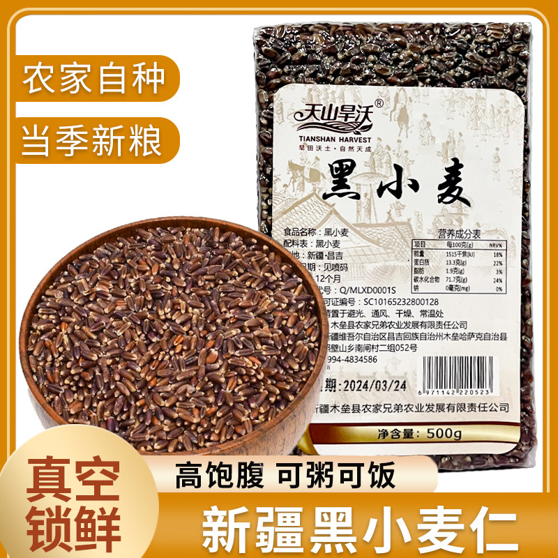 新疆特产黑小麦仁天山旱沃杂粮农家当季新粮黑麦粗粮煮粥焖饭真空