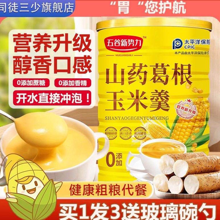 山药葛根玉米粉羹原味粗粮速溶冲饮早餐营养代餐饱腹即食熟玉米糊