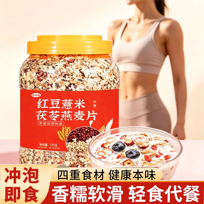 红豆薏米茯苓燕麦代餐主食