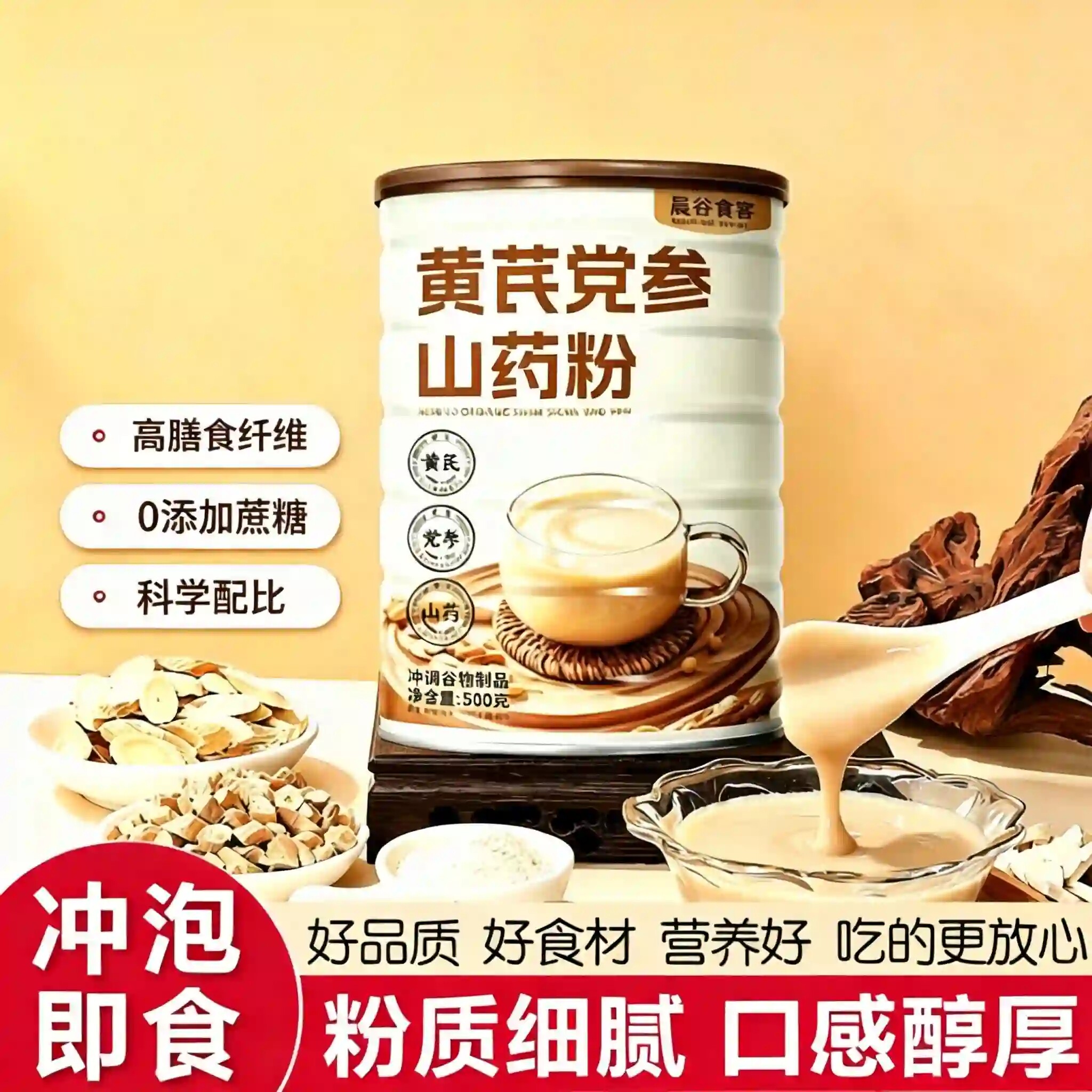 黄芪党参山药粉早餐方便冲饮即食健康0添加蔗糖营养饱腹健身代餐