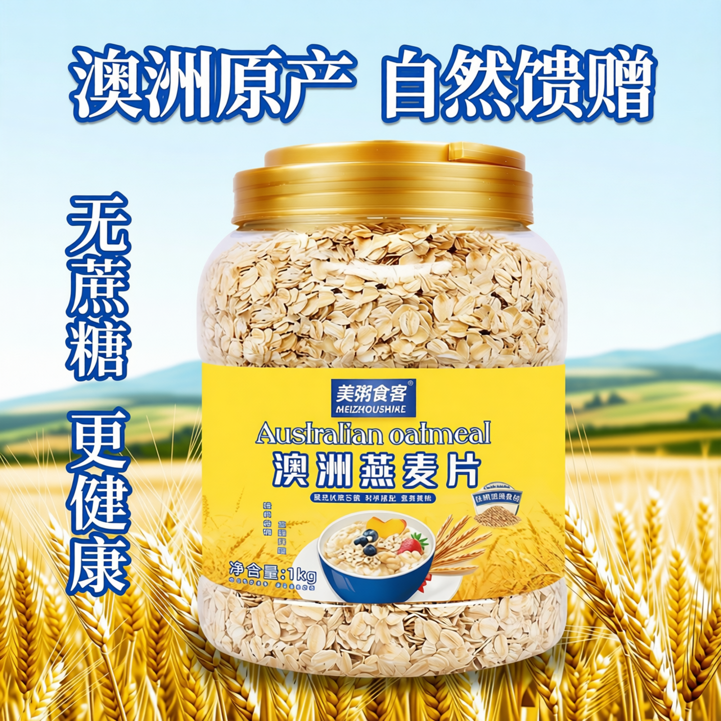 无蔗糖原味澳洲燕麦片即食桶装牛奶伴侣营养早餐1kg官方旗舰店