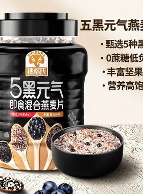 五黑即食混合燕麦片无添加蔗糖营养早餐饱腹代餐冲饮官方旗舰店