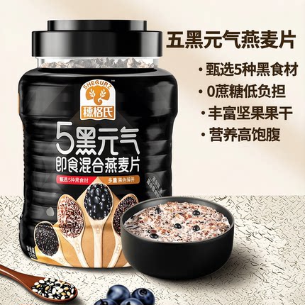 五黑即食混合燕麦片无添加蔗糖营养早餐饱腹代餐冲饮官方旗舰店