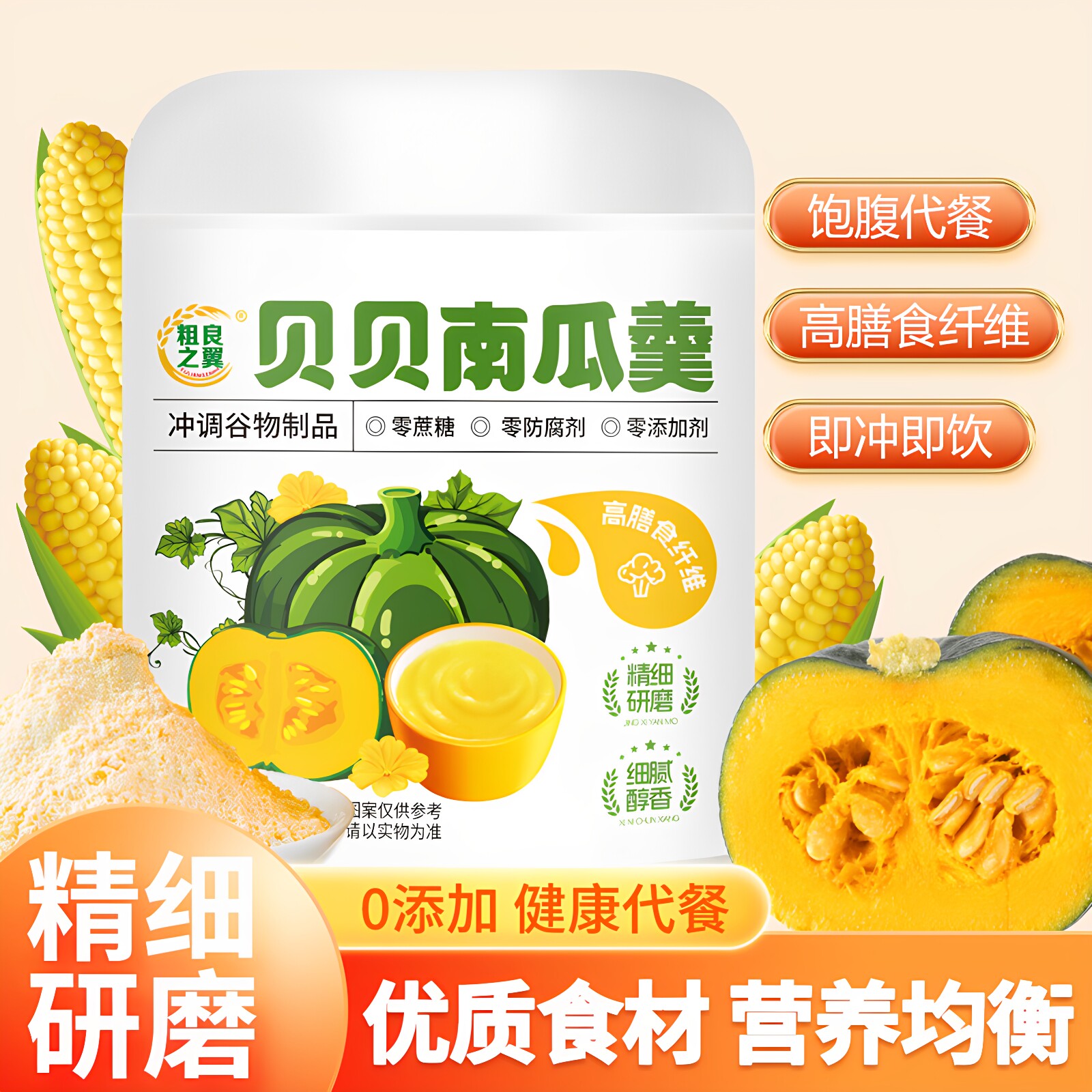无蔗糖贝贝南瓜羹营养早餐即食冲泡免煮代餐粉速溶饱腹官方旗舰店