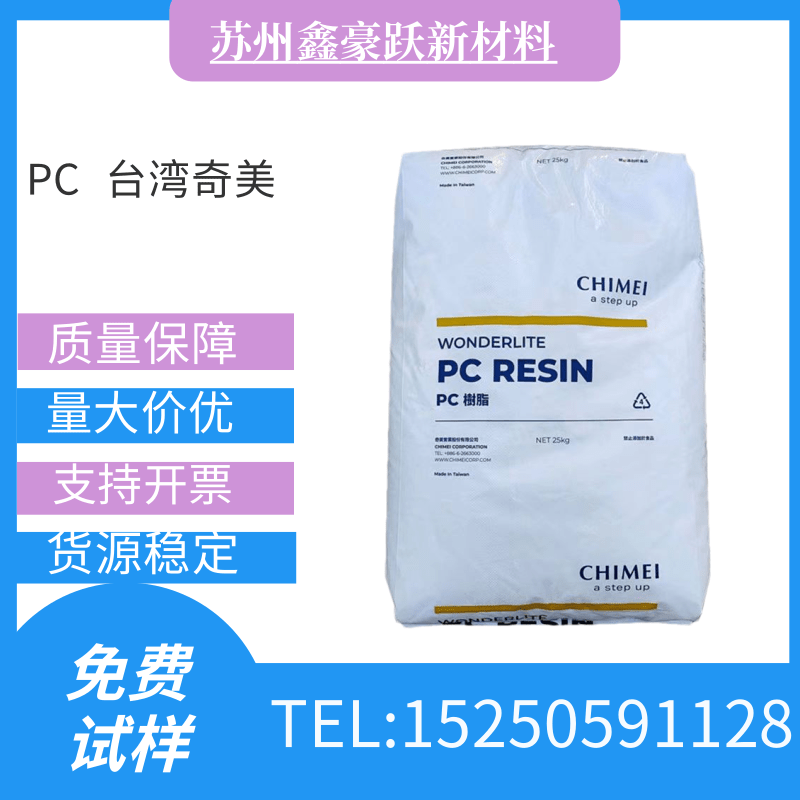 PC台湾奇美PC-122 塑料颗粒食品级高透明高流动塑胶颗粒塑胶粒子