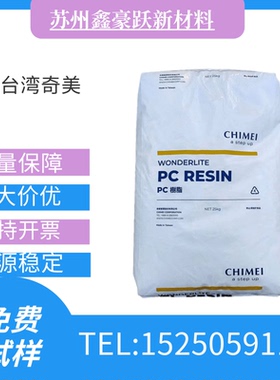 PC台湾奇美PC-122 塑料颗粒食品级高透明高流动塑胶颗粒塑胶粒子