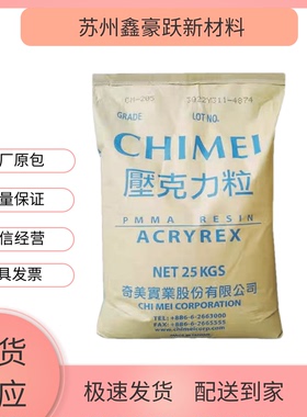 PMMA 台湾奇美 CM-207 高透明 耐热 仪表外壳机械零件塑胶原料