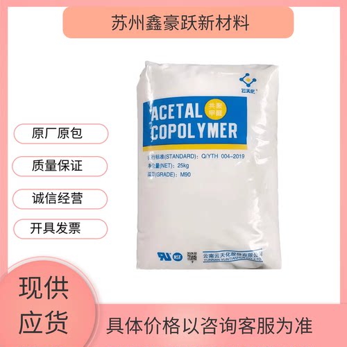 POM云南云天化M270高流动抗化学食品接触级薄壁产品