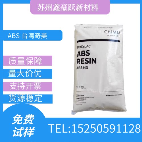 ABS台湾奇美PA-747 757高抗冲高韧性汽车部件玩具配件安全帽原料