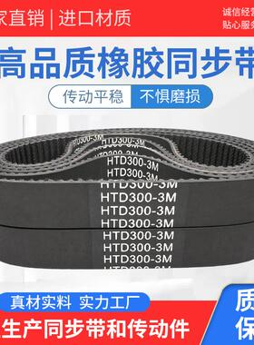 高品质橡胶同步带传动带 HTD591-3M HTD594-3M HTD597-3M带齿皮带