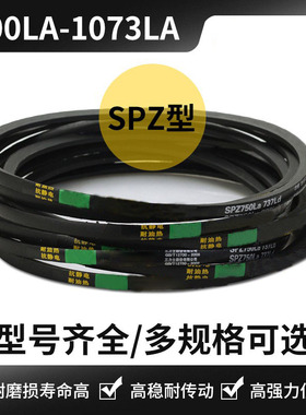 三角皮带SPZ型SPZ813/825/850/913/938/963/975/1013/1050/1073LA