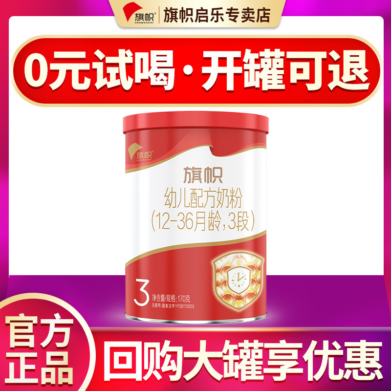旗帜奶粉红钻3段170g红罐适合1-3岁婴幼儿奶粉新红旗三段高性价比高么？