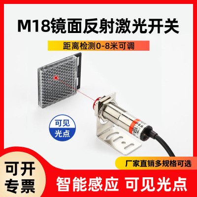 M18激光镜面反射光电开关SZ-JG-8MJMFS1可见光点感应器开关传感器