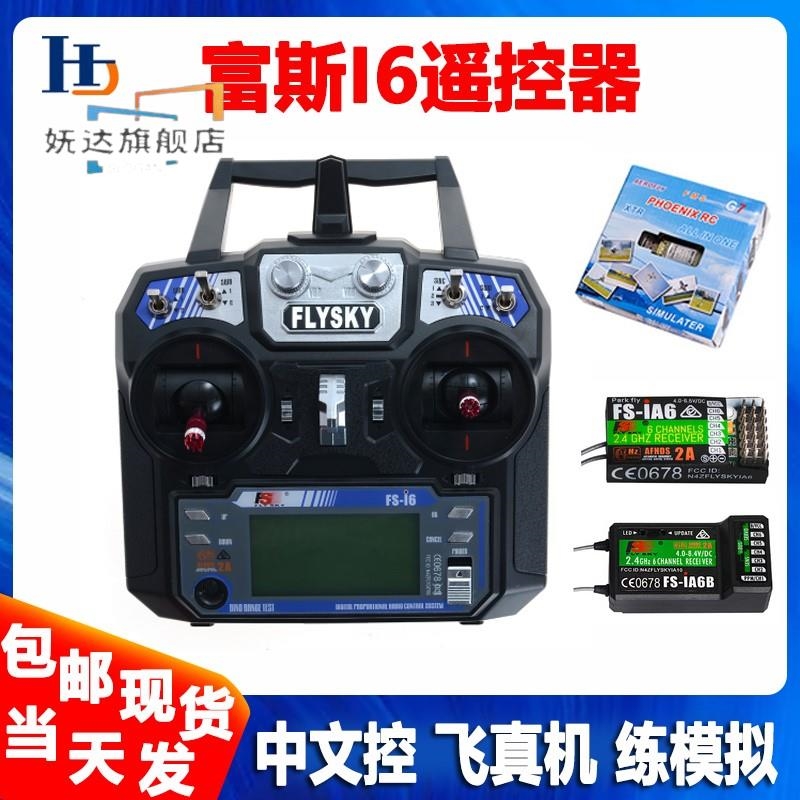 富斯2.4G航模遥控器6通道FS-i6接收机固定翼多旋翼I6X中文模拟器