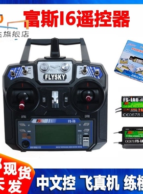富斯2.4G航模遥控器6通道FS-i6接收机固定翼多旋翼I6X中文模拟器