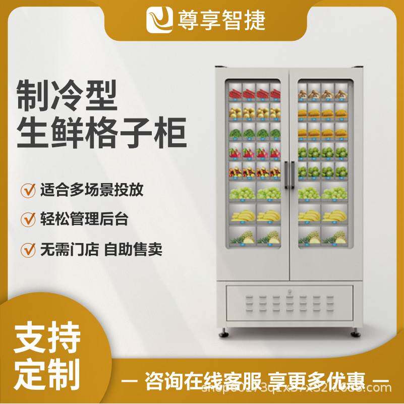 智能生鲜冷冻品水果蔬菜无人自助贩卖机扫码冷藏格子柜