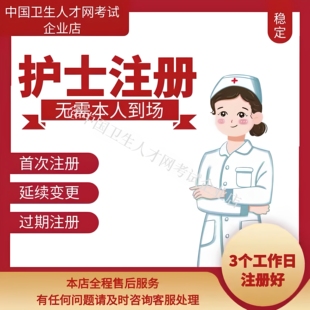 护士执业首次注册 延续注册 逾期注册 执业丢失 账号找回