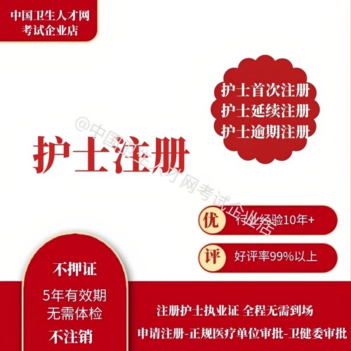 护士执业 延续注册 过期注册 首次注册 助理医师过期医师首次注册