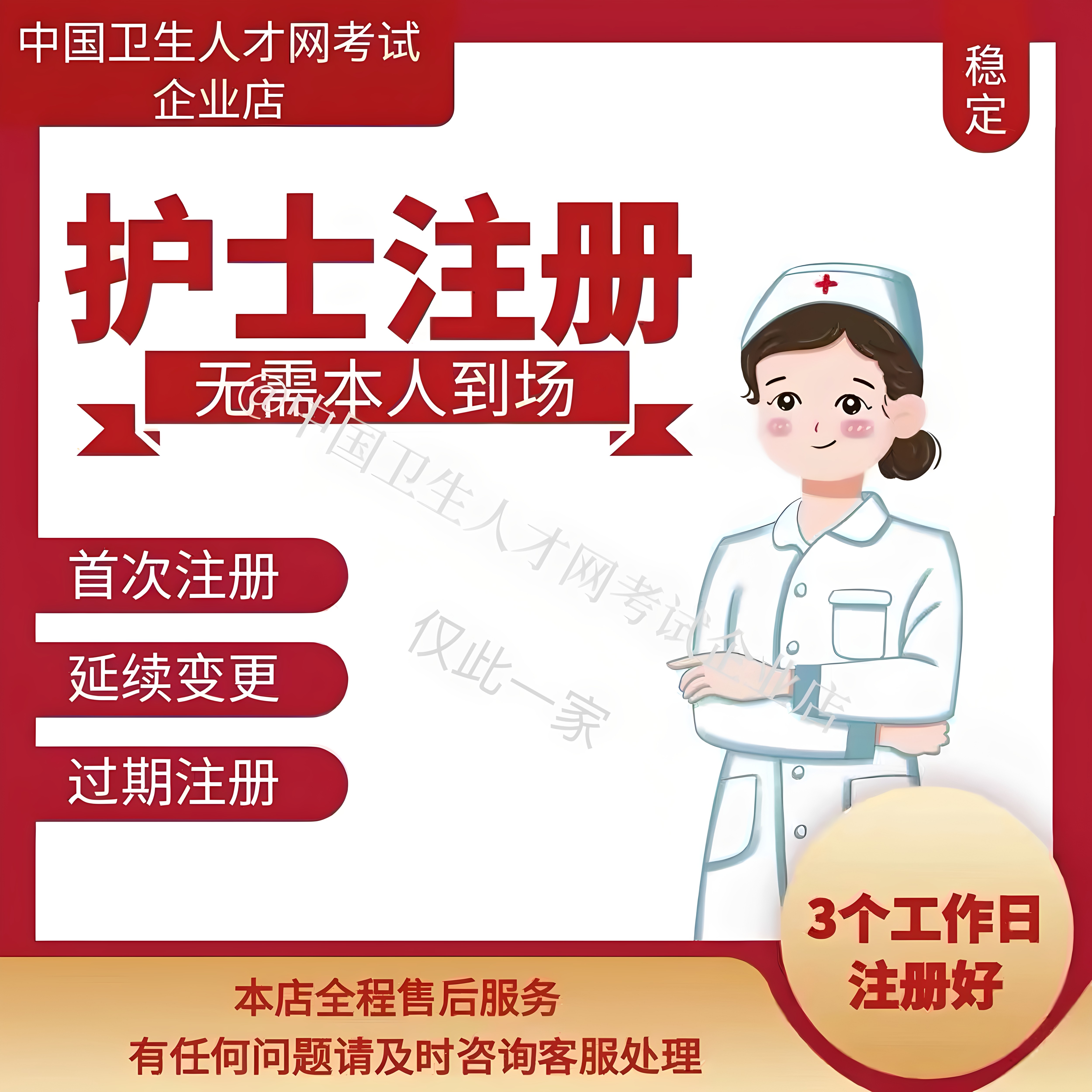 护士执业首次注册 延续变更注册 逾期注册 注销激活 医师首次注册