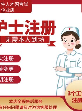 护士执业首次注册  延续注册 逾期注册 执业丢失 账号找回