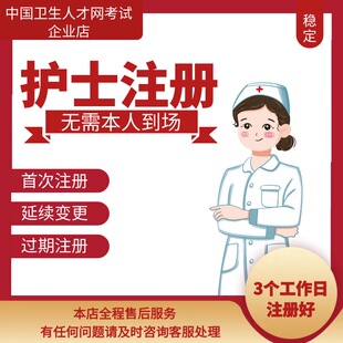 护士执业首次注册 延续注册 逾期注册 执业丢失 账号找回