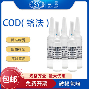 COD 有色总院化学需氧量标样GBQC(E)01-1577CODcr质控样实验室用