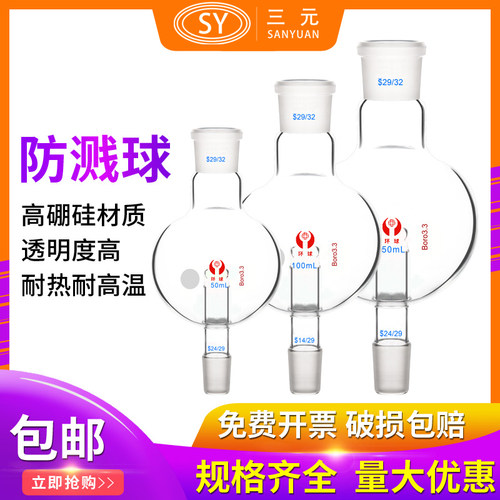 防溅球(缓冲球) 100 250 500ml/29*24 LG 旋转蒸发仪标准口直形