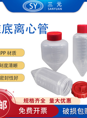 锥底离心管 离心瓶红色LABSELECT甄选175 225ml宽口250 500ml实验