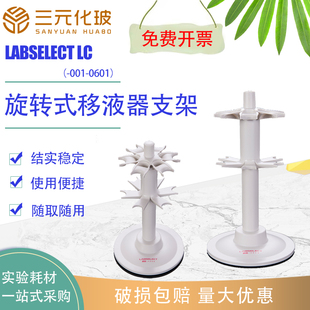 LABSELECT甄选 LC-001-0601 旋转式移液器支架 移液枪架 可放6支
