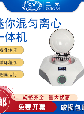 LABGIC L-CM-MINI 迷你混匀离心一体机 适配多种载具 实验室仪器